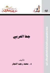 جحا العربي